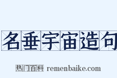 名垂宇宙造句是什么意思的图片